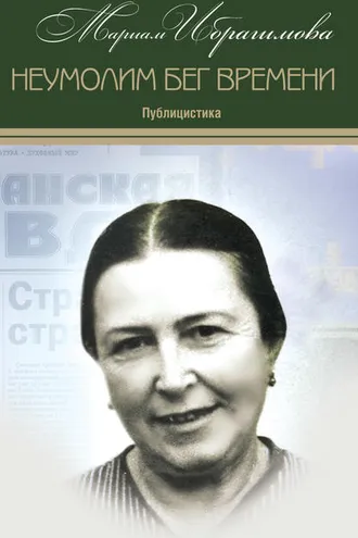 Обложка книги «Неумолим бег времени (публицистика)»