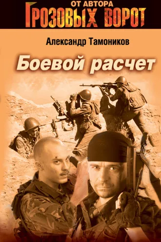 Обложка книги «Боевой расчет»