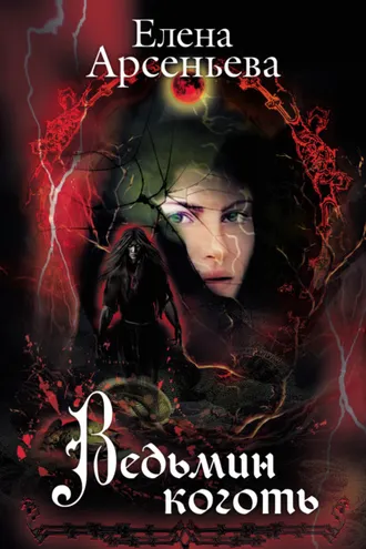 Обложка книги «Ведьмин коготь»