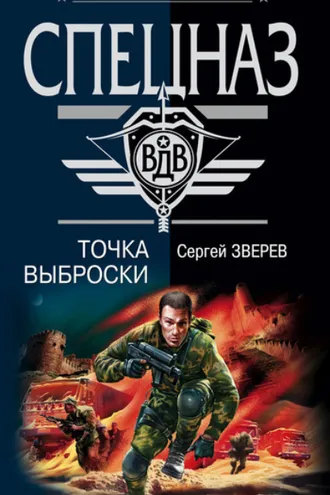 Обложка книги «Точка выброски»