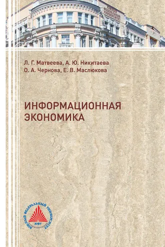 Обложка книги «Информационная экономика»