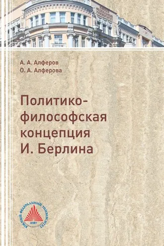 Обложка книги «Политико-философская концепция И. Берлина»