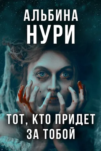 Обложка книги «Тот, кто придет за тобой»