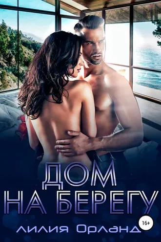 Обложка книги «Дом на берегу»