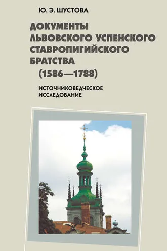 Обложка книги «Документы Львовского Успенского Ставропигийского братства (1586-1788): источниковедческое исследование»