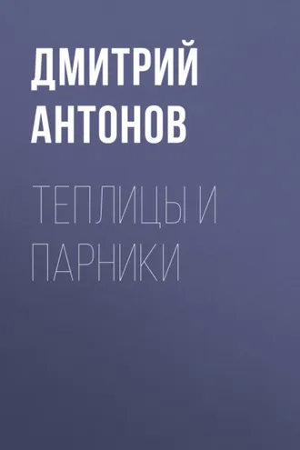 Обложка книги «Теплицы и парники»