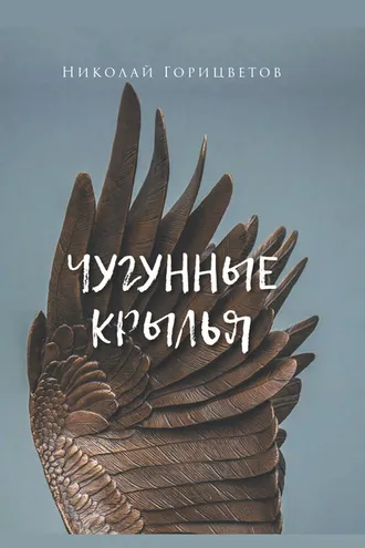 Обложка книги «Чугунные крылья»