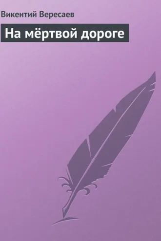 Обложка книги «На мёртвой дороге»