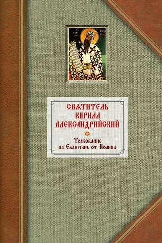 Обложка книги «Толкование на Евангелие от Иоанна. Том 2»