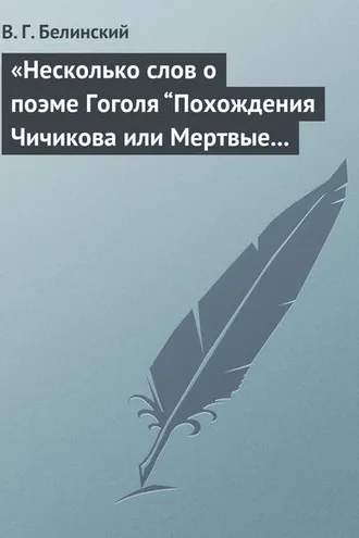 Обложка книги ««Несколько слов о поэме Гоголя “Похождения Чичикова или Мертвые души”»»