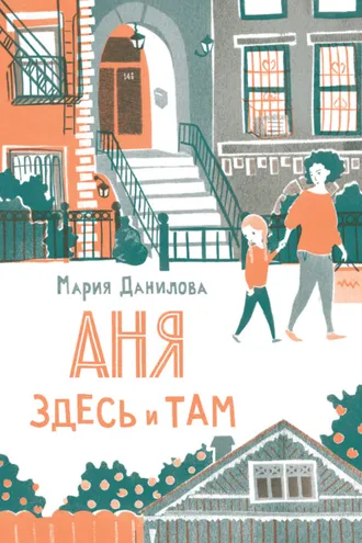 Обложка книги «Аня здесь и там»