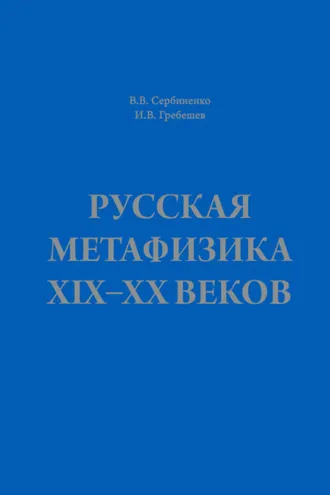 Обложка книги «Русская метафизика ХIХ–ХХ веков»