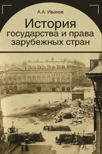 Обложка книги «История государства и права зарубежных стран»