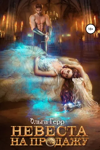 Обложка книги «Невеста на продажу»
