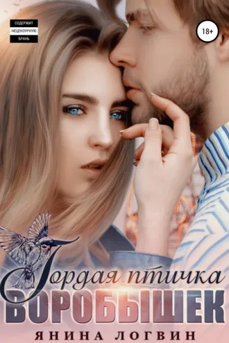 Обложка книги «Гордая птичка Воробышек»