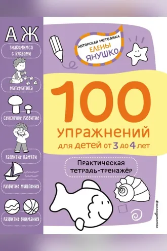 Обложка книги «100 упражнений для детей от 3 до 4 лет. Практическая тетрадь-тренажёр»
