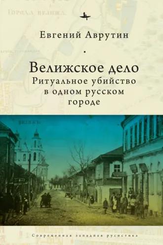 Обложка книги «Велижское дело. Ритуальное убийство в одном русском городе»