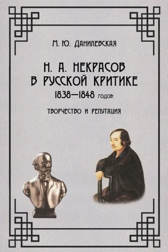 Обложка книги «Некрасов в русской критике 1838-1848 гг. Творчество и репутация»