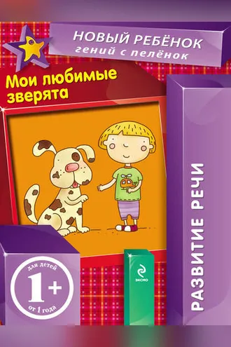 Обложка книги «Мои любимые зверята. Развитие речи»