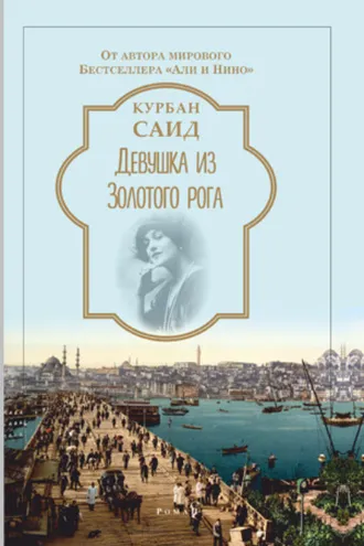Обложка книги «Девушка из Золотого Рога»