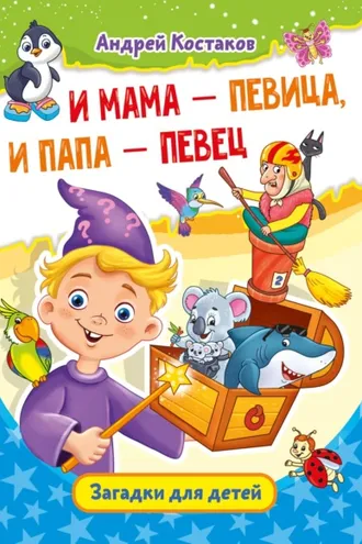 Обложка книги «И мама – певица, и папа – певец»