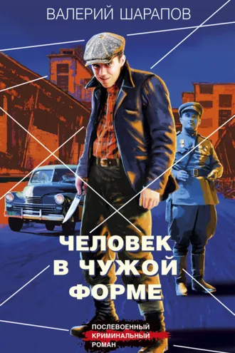 Обложка книги «Человек в чужой форме»