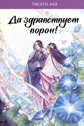 Обложка книги «Да здравствует ворон!»