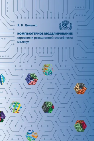 Обложка книги «Компьютерное моделирование строения и реакционной способности молекул»
