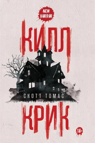 Обложка книги «Килл крик»