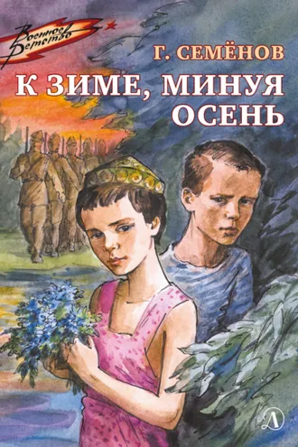Обложка книги «К зиме, минуя осень»
