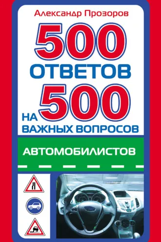 Обложка книги «500 ответов на 500 важных вопросов автомобилистов»