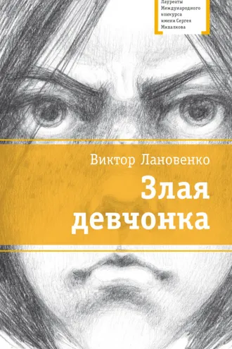 Обложка книги «Злая девчонка»