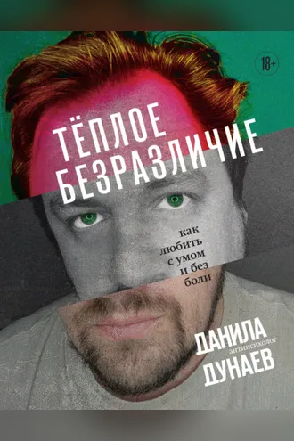 Обложка книги «Тёплое безразличие. Как любить с умом и без боли»