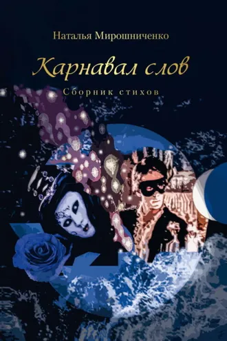 Обложка книги «Карнавал слов»