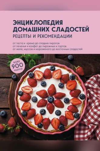 Обложка книги «Энциклопедия домашних сладостей. Рецепты и рекомендации»