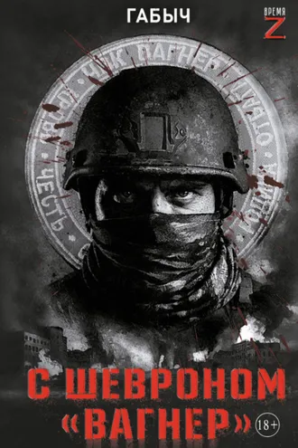 Обложка книги «С шевроном «Вагнер». Автобиографическая повесть»