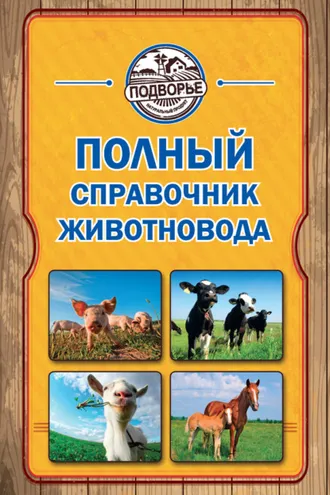 Обложка книги «Полный справочник животновода»