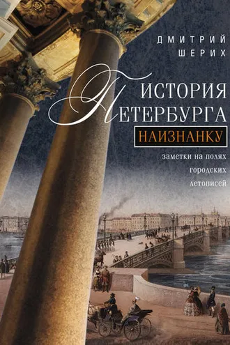 Обложка книги «История Петербурга наизнанку. Заметки на полях городских летописей»