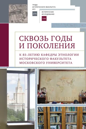 Обложка книги «Сквозь годы и поколения. К 85-летию кафедры этнологии исторического факультета Московского университета»