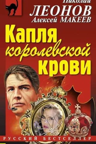 Обложка книги «Капля королевской крови»