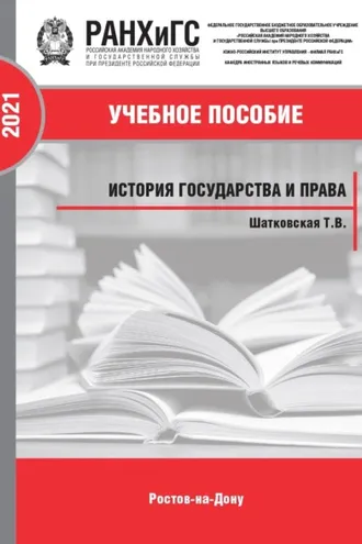 Обложка книги «История государства и права»