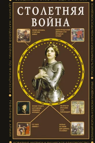 Обложка книги «Столетняя война. Главная война Средневековья»