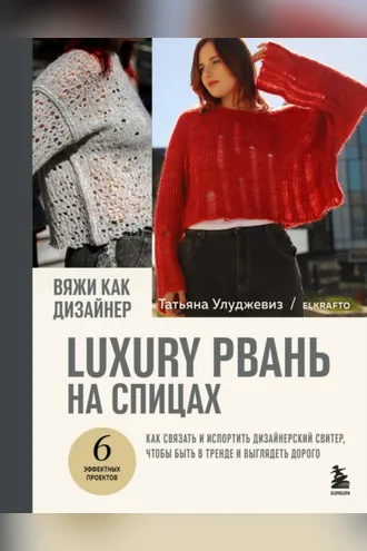 Обложка книги «Вяжи как дизайнер. Luxury рвань на спицах. Как связать и испортить дизайнерский свитер, чтобы быть в тренде и выглядеть дорого»