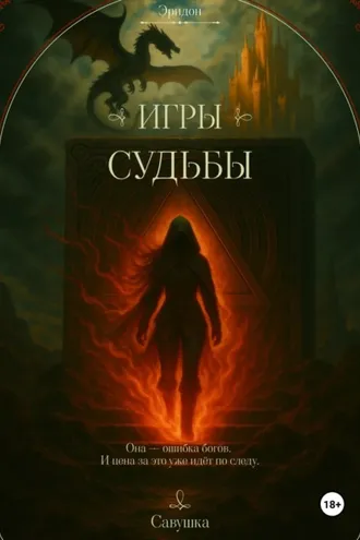 Обложка книги «Эридон. Игры судьбы»