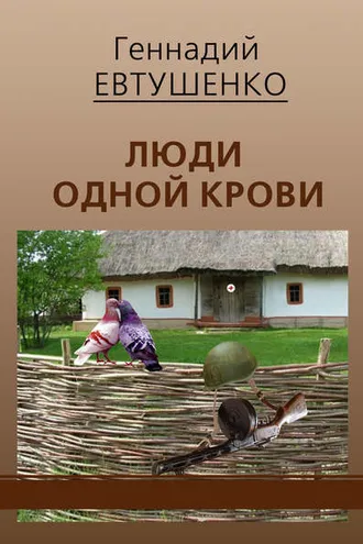 Обложка книги «Люди одной крови»