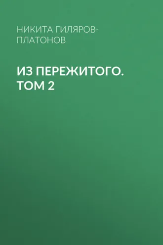 Обложка книги «Из пережитого. Том 2»