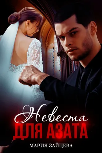 Обложка книги «Невеста для Азата»