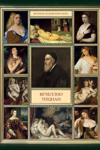 Обложка книги «Вечеллио Тициан»