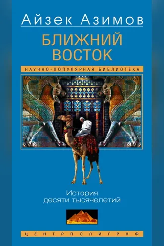 Обложка книги «Ближний Восток. История десяти тысячелетий»