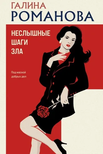 Обложка книги «Неслышные шаги зла»